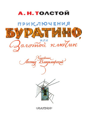 Приключения буратино, или золотой ключик  