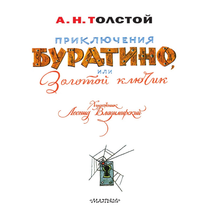 Приключения буратино, или золотой ключик  