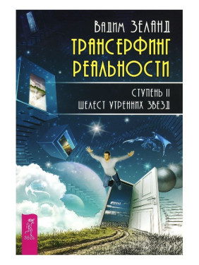 Трансерфинг реальности. Ступень II: Шелест утренних звезд 