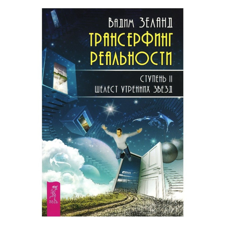 Трансерфинг реальности. Ступень II: Шелест утренних звезд 