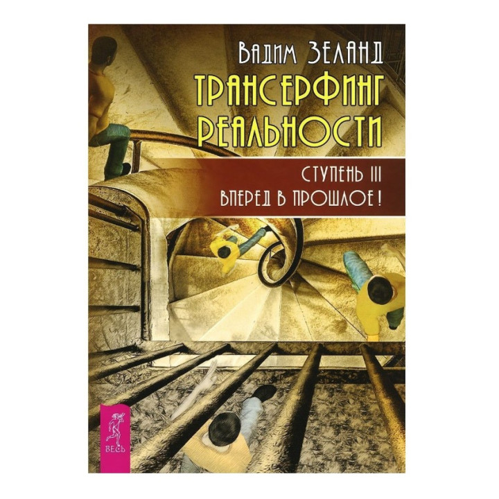 Трансерфинг реальности. Ступень III: Вперед в прошлое!