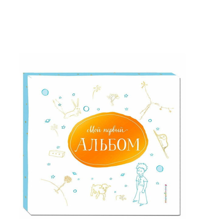 Мой первый альбом (на подставке) Вечные ценности. Маленький принц