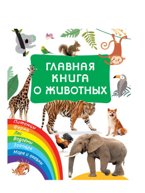 Главная книга о животных 