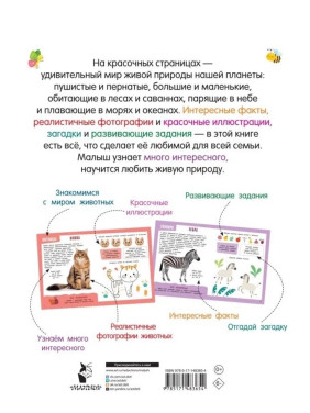 Главная книга о животных 