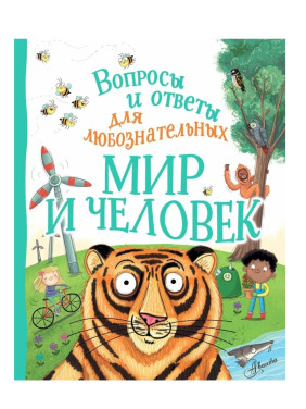 Вопросы и ответы для любознательных. Мир и человек