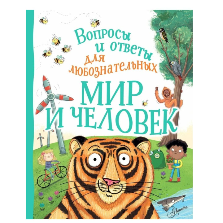 Вопросы и ответы для любознательных. Мир и человек