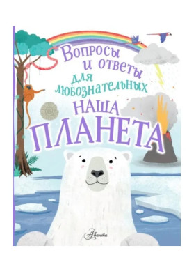 Вопросы и ответы для любознательных. Наша Планета