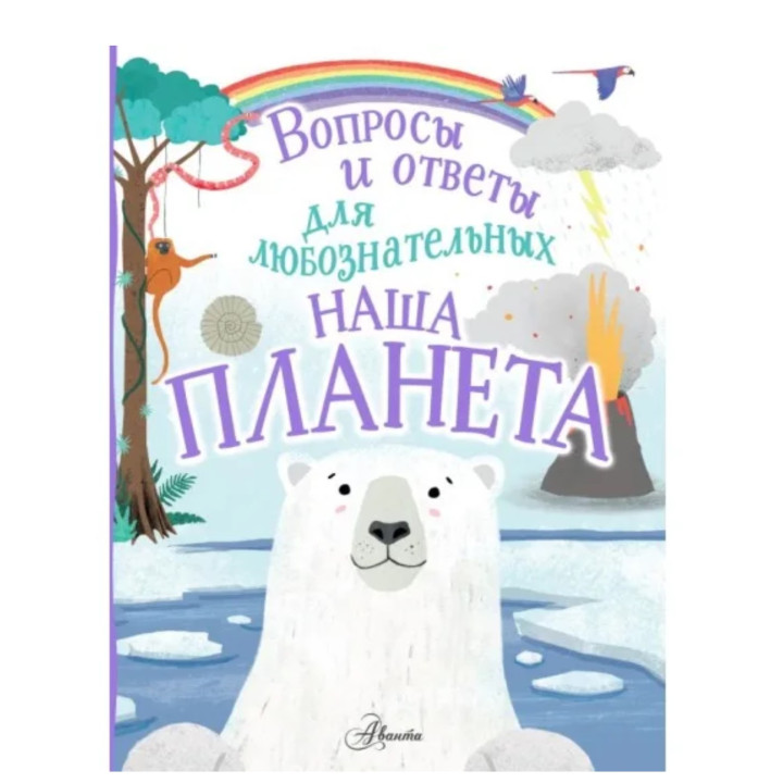 Вопросы и ответы для любознательных. Наша Планета