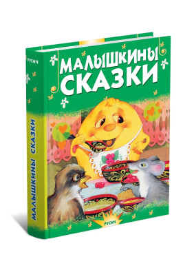 Малышкины сказки. Сборник сказок для детей
