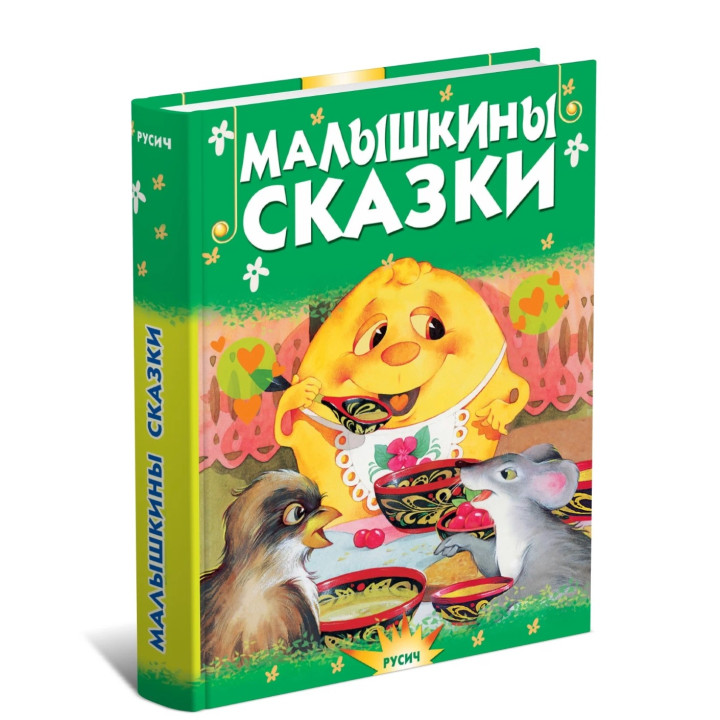Малышкины сказки. Сборник сказок для детей