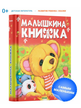 Малышкина книжка. Сборник сказок для детей
