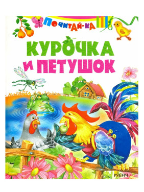 Почитай-ка. Курочка и петушок
