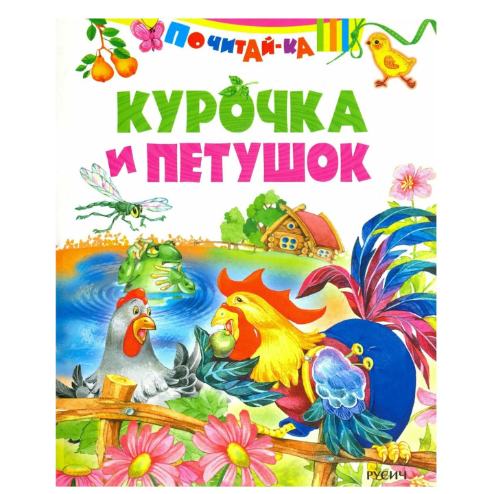Почитай-ка. Курочка и петушок