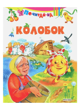Почитай-ка. Колобок
