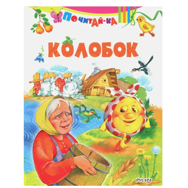 Почитай-ка. Колобок