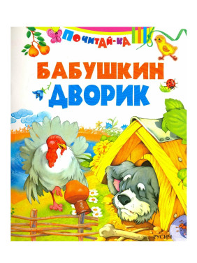 Почитай-ка. Бабушкин дворик