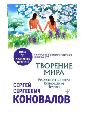 Творение Мира. Реализация замысла. Воплощение. Человек 