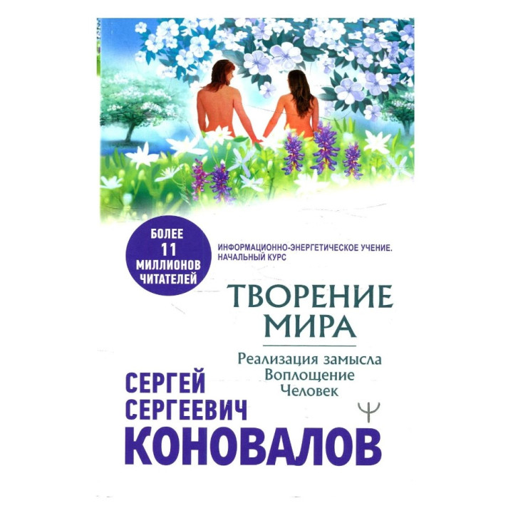 Творение Мира. Реализация замысла. Воплощение. Человек 