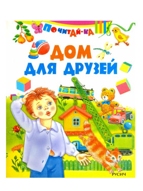 Почитай-ка. Дом для друзей