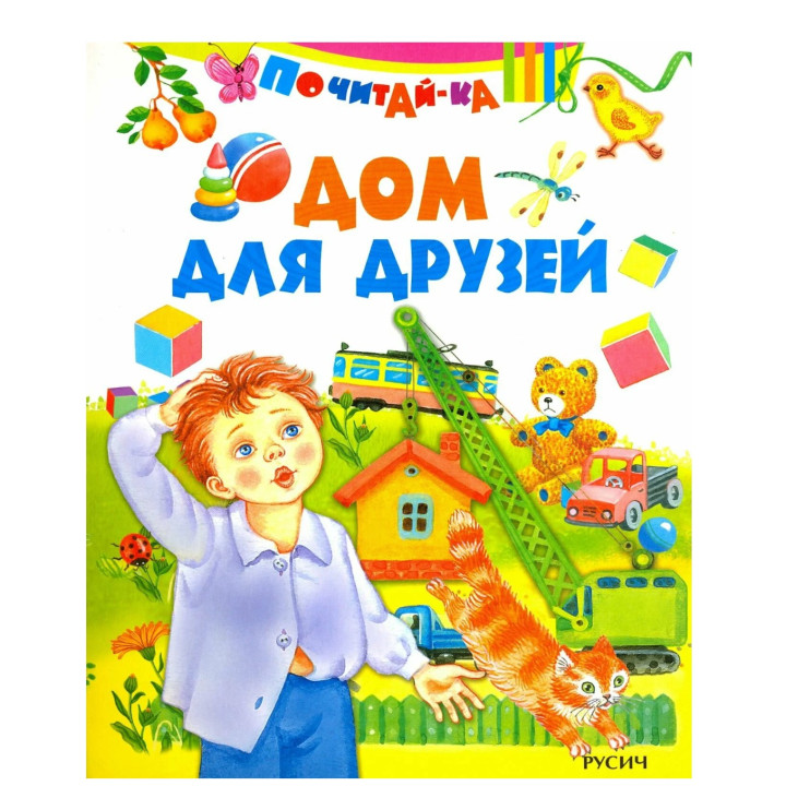 Почитай-ка. Дом для друзей
