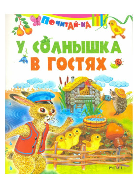 Почитай-ка. У солнышко в гостях