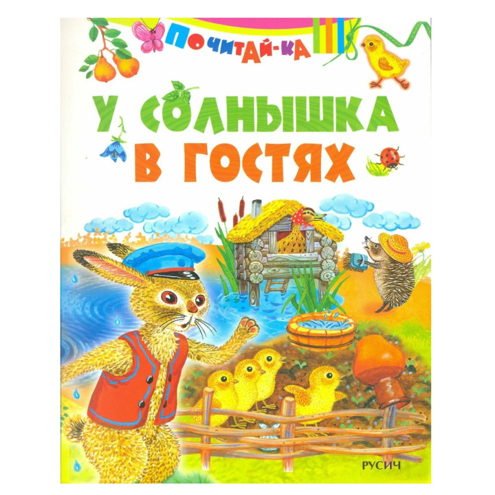 Почитай-ка. У солнышко в гостях