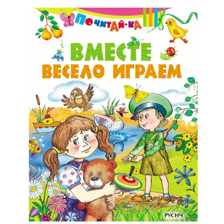 Почитай-ка. У солнышко в гостях