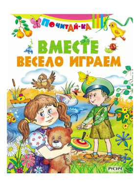 Почитай-ка. Вместе весело играем