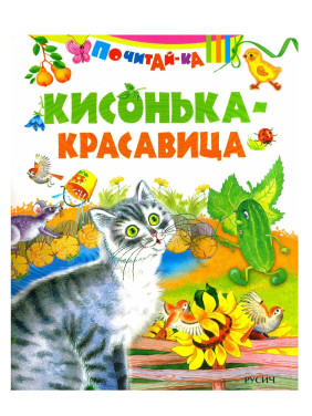 Почитай-ка. Кисонька - красавица