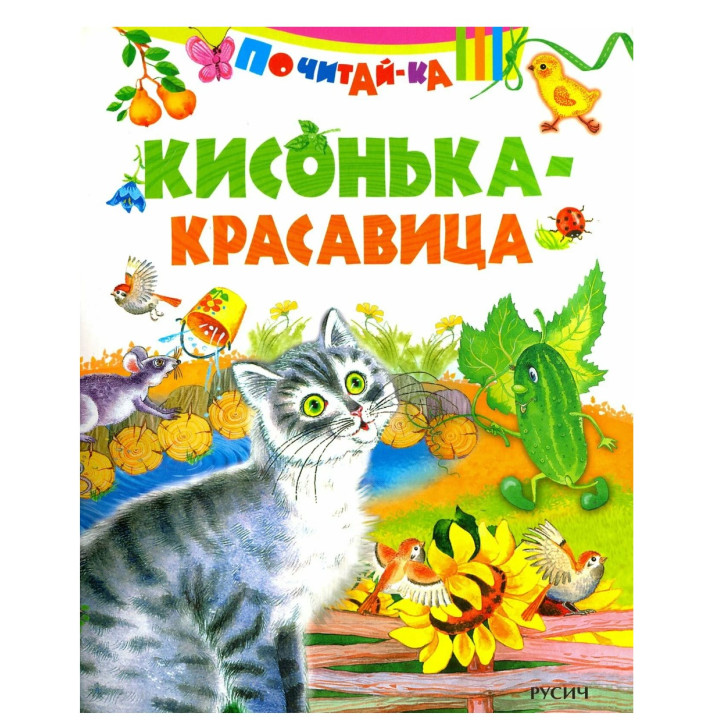 Почитай-ка. Кисонька - красавица