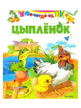 Почитай-ка. Цыплёнок