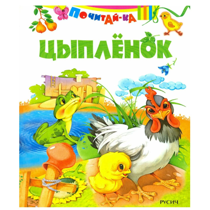 Почитай-ка. Цыплёнок