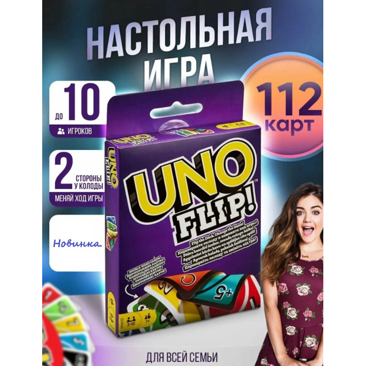 Настольная карточная игра "UNO FLIP"