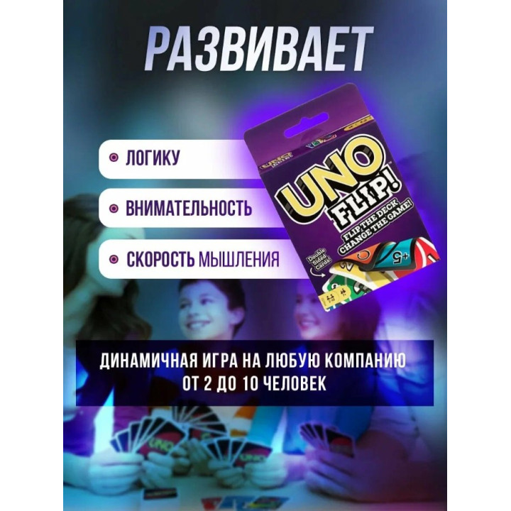 Настольная карточная игра "UNO FLIP"