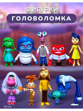 Набор фигурок из мультика Головоломок 10 шт