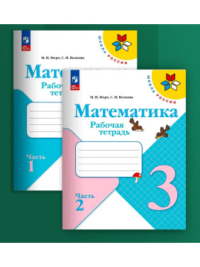 Математика. 3 класс. Рабочие тетради. Комплект из 2 частей. Математика. 3 класс. Рабочие тетради. Комплект из 2 частей.