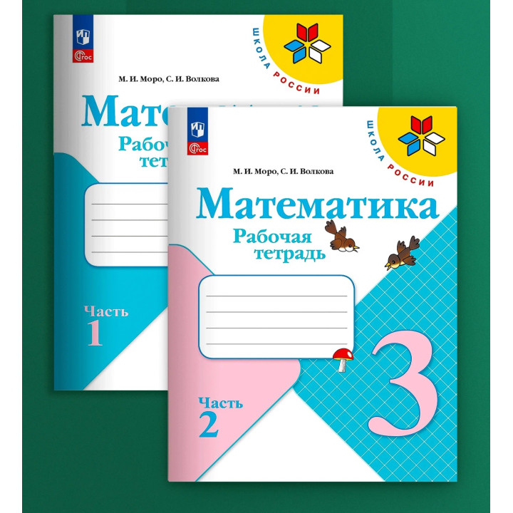 Математика. 3 класс. Рабочие тетради. Комплект из 2 частей. Математика. 3 класс. Рабочие тетради. Комплект из 2 частей.