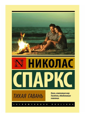 Тихая гавань