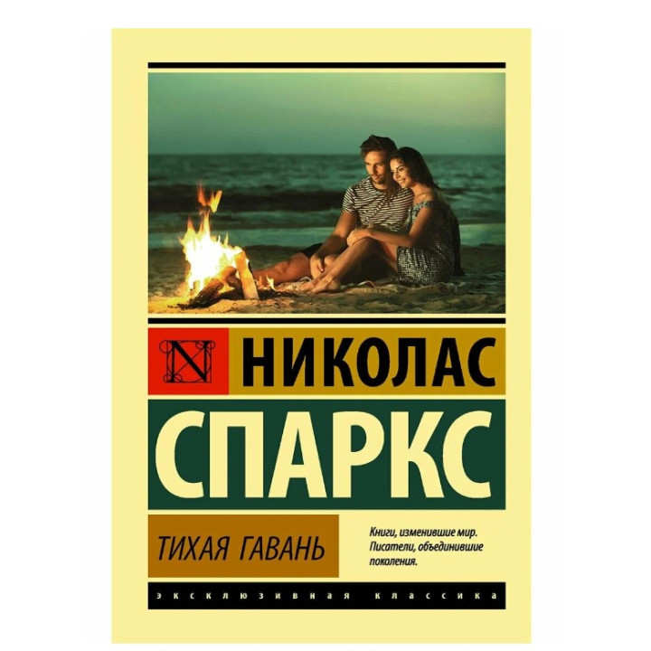 Тихая гавань
