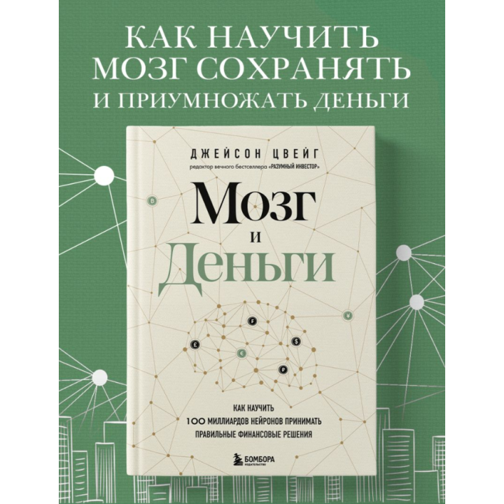 Мозг и Деньги. Как научить 100 миллиардов нейронов принимать правильные финансовые решения