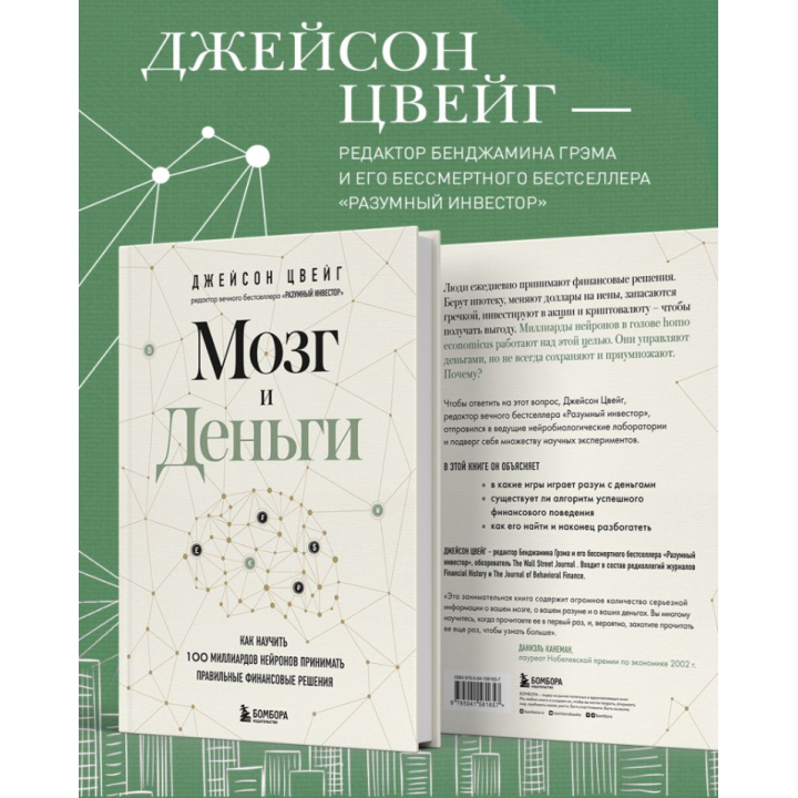 Мозг и Деньги. Как научить 100 миллиардов нейронов принимать правильные финансовые решения