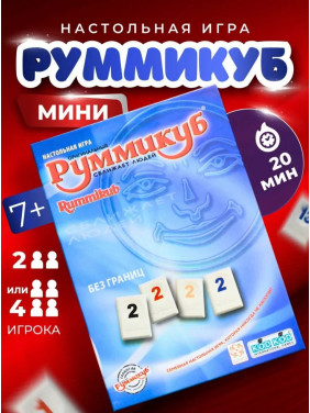 Настольная игра "Руммикуб", дорожная версия, для 2-4 игроков, от 7 лет Настольная игра "Руммикуб", дорожная версия, для 2-4 игроков, от 7 лет