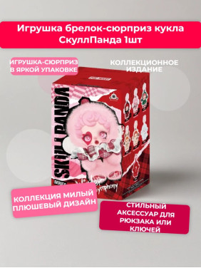 Мягкая игрушка брелок Кукла "СкуллПанда"