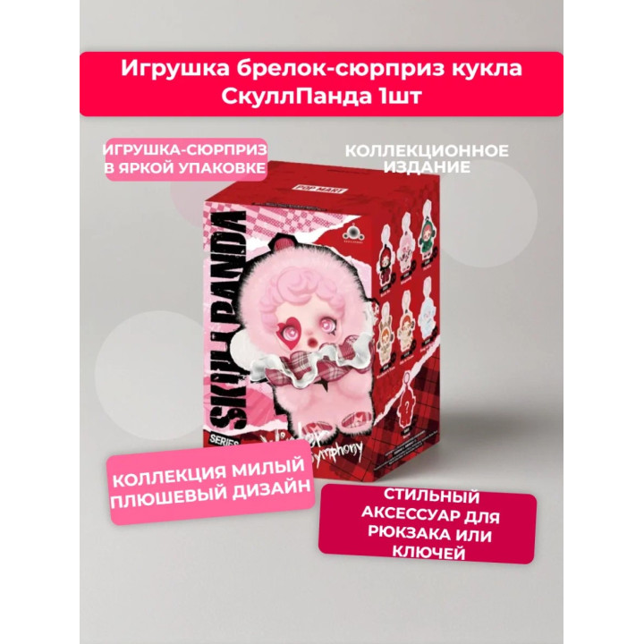 Мягкая игрушка брелок Кукла "СкуллПанда"