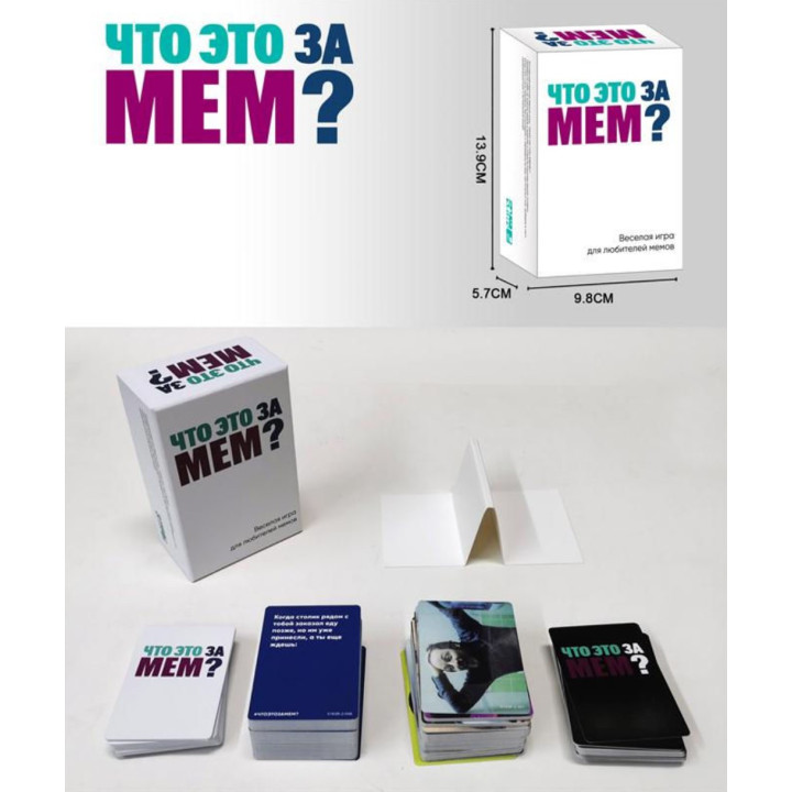 Настольная игра "Что это за мем?", карточная, для 3-10 игроков