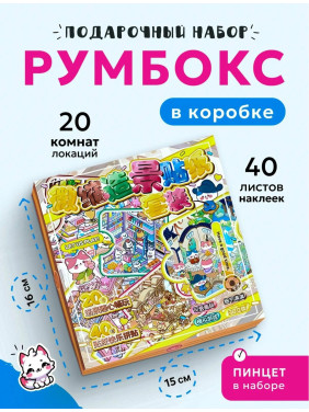 Подарочный набор с наклейками Румбокс - 20 штук комнат для творчества и дизайна; коллекция стикеров для оформления интерьера; блокнот ASMR и антистресс