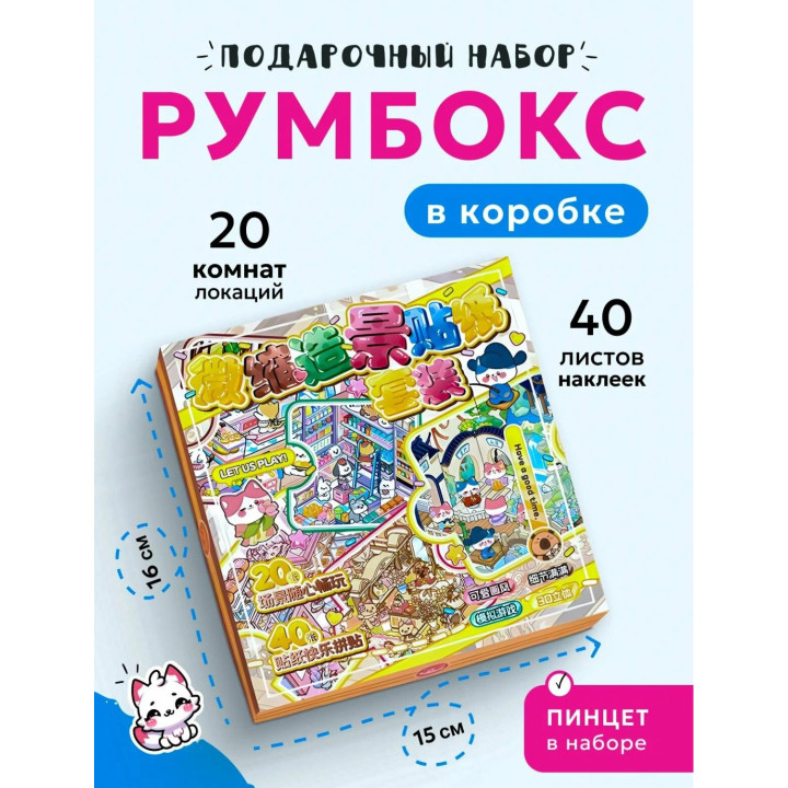Подарочный набор с наклейками Румбокс - 20 штук комнат для творчества и дизайна; коллекция стикеров для оформления интерьера; блокнот ASMR и антистресс