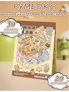 Наклейки детские для творчества румбокс блокнот 20 наклеек с изображениями сцен