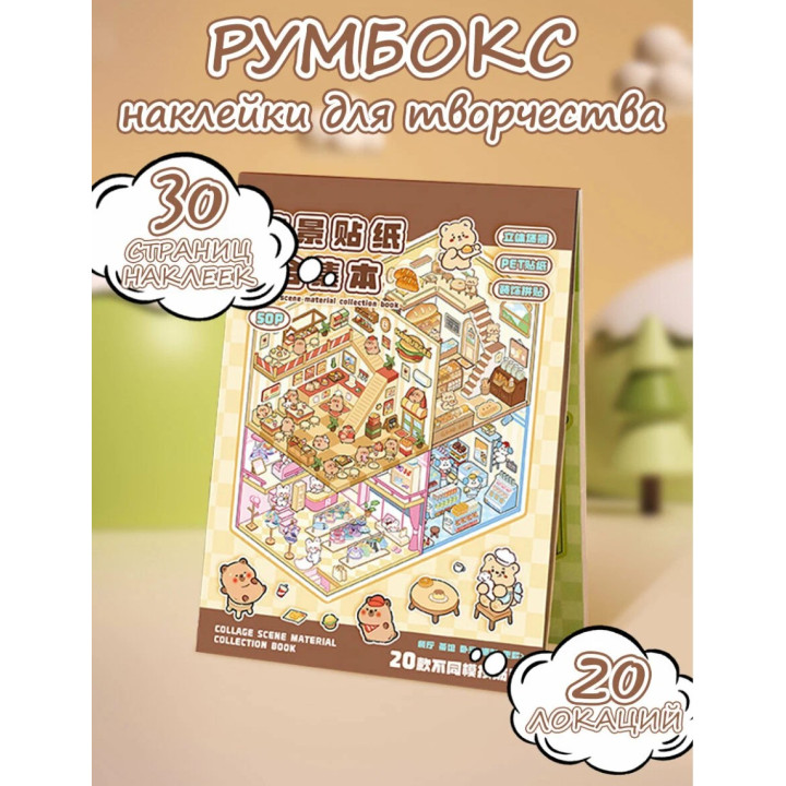 Наклейки детские для творчества румбокс блокнот 20 наклеек с изображениями сцен