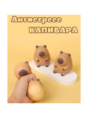 Игрушка антистресс - сквиш Капибара